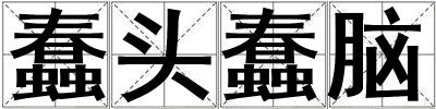 蠢頭蠢腦