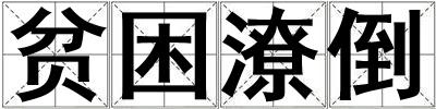 貧困潦倒