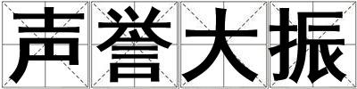 聲譽大振