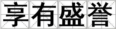 享有盛譽(yù)