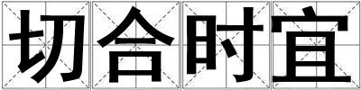 切合時宜