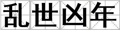 亂世兇年