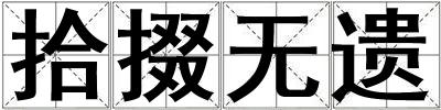 拾掇無遺