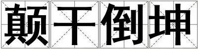 顛干倒坤