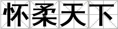 懷柔天下