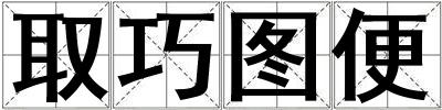 取巧圖便