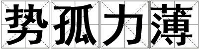 勢(shì)孤力薄