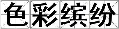 色彩繽紛