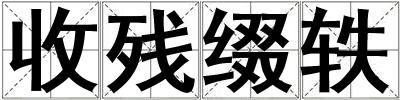 收殘綴軼