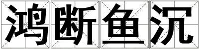 鴻斷魚沉