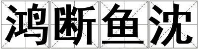 鴻斷魚沈