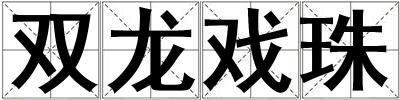 雙龍戲珠