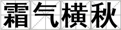 霜氣橫秋