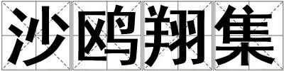 沙鷗翔集