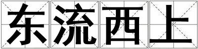 東流西上