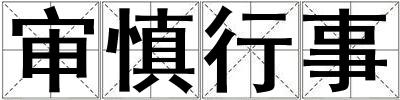 審慎行事