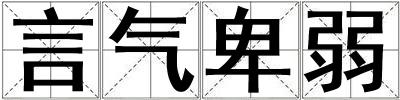 言氣卑弱