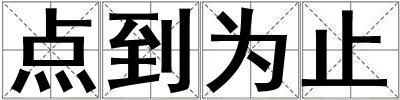 點到為止