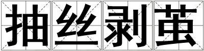 抽絲剝繭