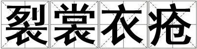 裂裳衣瘡