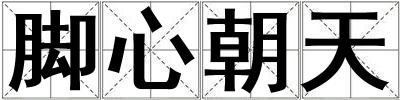 腳心朝天