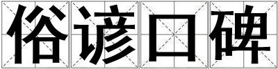 俗諺口碑