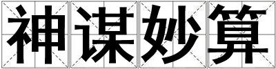 神謀妙算