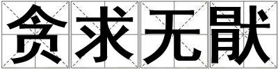 貪求無猒