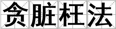 貪臟枉法