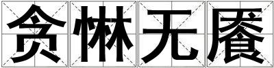 貪惏無饜