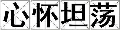 心懷坦蕩