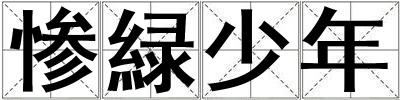 慘緑少年