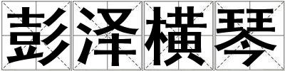 彭澤橫琴