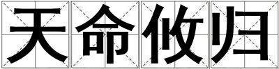 天命攸歸