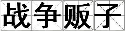 戰(zhàn)爭(zhēng)販子