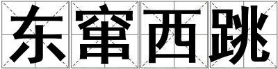 東竄西跳