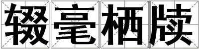 輟毫棲牘