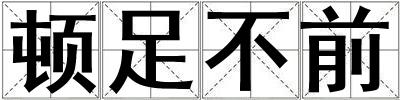 頓足不前
