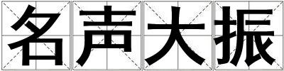 名聲大振