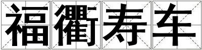 福衢壽車