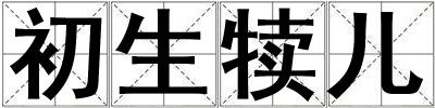 初生犢兒