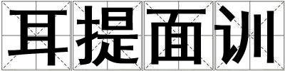 耳提面訓(xùn)
