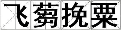 飛蒭挽粟