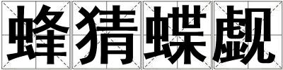 蜂猜蝶覷