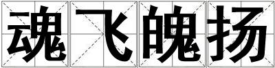 魂飛魄揚