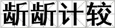 龂龂計較