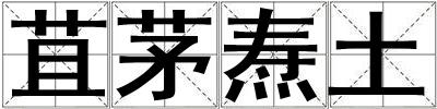 苴茅燾土