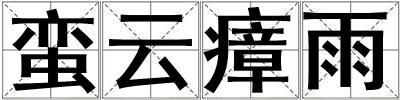 蠻云瘴雨