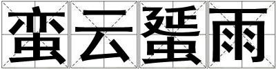 蠻云蜑雨