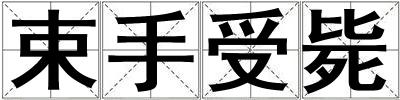 束手受斃